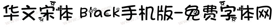 华文宋体 Black手机版字体转换